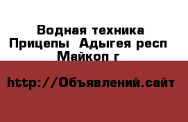 Водная техника Прицепы. Адыгея респ.,Майкоп г.